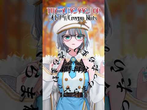 『ダンダダンOP』Creepy Nuts｢オトノケ｣激ムズラップ歌ってみた！【Vtuberラティオ・ユィリス】