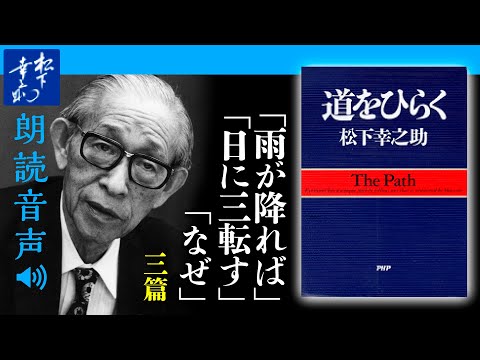 松下幸之助『道をひらく』02日々を新鮮な心で迎えるために｜雨が降れば／日に三転す／なぜ｜PHP研究所