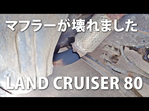 【修理】マフラーが壊れました　トヨタ ランドクルーザー80