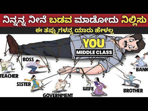 Middle Class ಬಡತನದ ಈ 5 ಕಾರಣ ಅದನ್ನ ನಾವೇ ಸೃಷ್ಟಿಸೋದು : Middle Class Mentality on Money Management