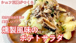 #424『燻製風味のポテトサラダ』じゃがいもの味が引き立つ！｜シェフ三國の簡単レシピ