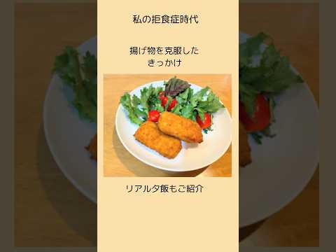 【拒食症の克服】高カロリーの揚げ物が、再び好きになるまで。制限食からの回復#摂食障害専門カウンセラー中村綾子 #公認心理師摂食障害専門カウンセラー