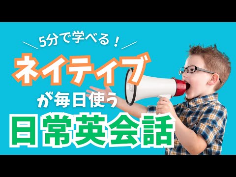 【5分で学べる！】ネイティブが毎日使う日常英会話フレーズ25 (part.2)