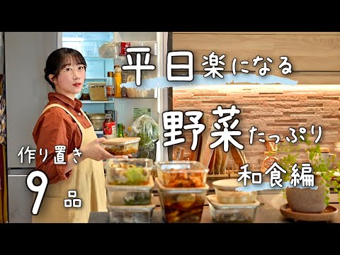 《9品》平日１週間が楽になる、野菜たっぷり和食の作り置き。献立/作り置き/常備菜/和食