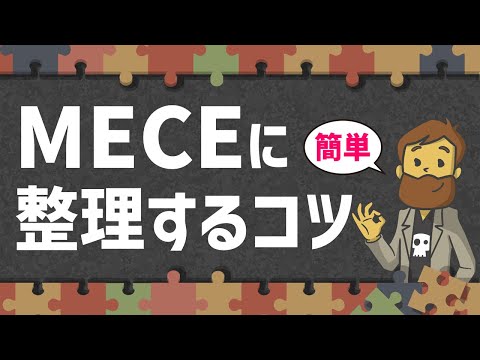 【ロジカルシンキング】MECEに整理するコツ【論理的思考】