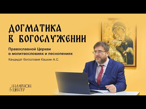 Догматика в богослужении 7. Учение о Ангелах. Кашкин А.С.