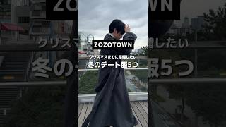 【ZOZOTOWN】クリスマスまでに準備する冬コーデ #メンズコーデ #メンズファッション #zozo #zozotown