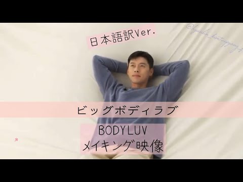 【日本語訳】ビッグボディーラブ・メイキング・BODYLUV ✖︎ HYUNBIN