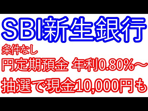 【SBI新生銀行】条件なしで円定期預金が0.80%～　抽選で10,000円が当たるキャンペーンも開催中