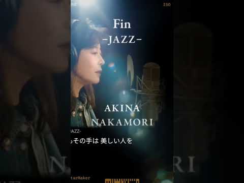 Fin - Jazz - #中森明菜  #おじさん #歌ってみた  By Mel 😊🎤♬.*ﾟ