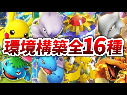 【ポケポケ】最強の遺伝子環境で作れるデッキ全16種を徹底解説！【最強の遺伝子】