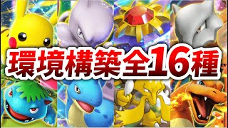 【ポケポケ】最強の遺伝子環境で作れるデッキ全16種を徹底解説！【最強の遺伝子】