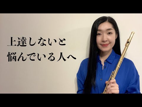 【楽器の悩み】音楽が上達する瞬間〜いくら練習しても上達していないと感じている人へ〜