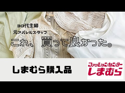 【しまむら購入品】本当に買って良かったしまむら品紹介します【30代主婦】