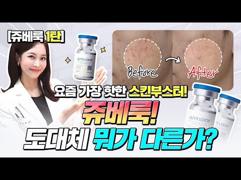 [Juvelook EP.1] Hottest Skin Booster💎⚠️What Sets It Apart❗Pores, Wrinkles, Elasticity, Collagen🎈