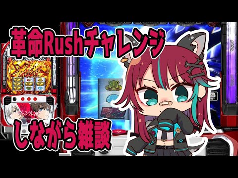 【ヴヴヴ】革命Rushチャレンジしながら雑談【犬丸じゃじゃみ/Jajami Vtuber】#vtuber　#パチスロ　#じゃじゃライブ