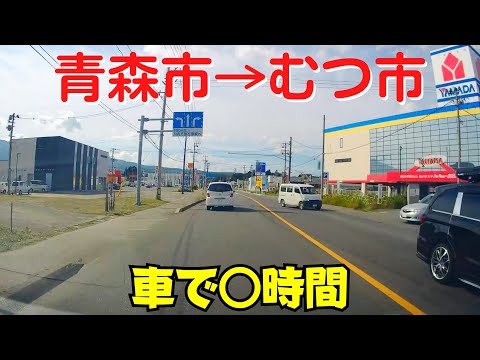 【本州最北】 青森市からむつ市まで車で移動 下北半島縦貫道路・道の駅よこはま・JR下北駅【下北半島ドライブ】