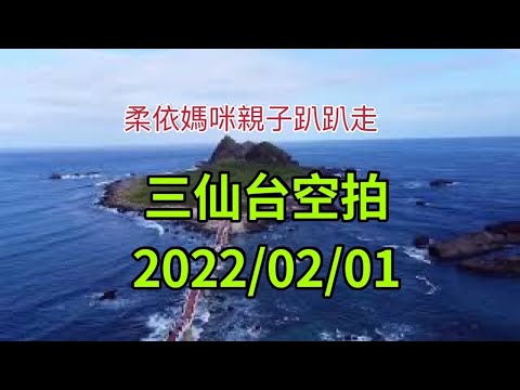 三仙台空拍 2022/2/1