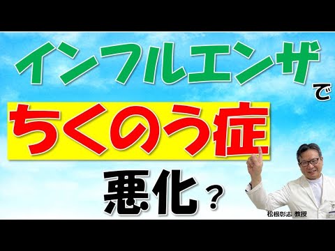 インフルエンザでちくのう症悪化する？予防するには？ 松根彰志先生がやさしく解説