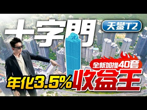 十字門收益王 天鑾T2全新加推 55平加推40套 年化3.5%十字門輕鬆入手！｜華發海悅｜粵澳深度合作示范區｜橫琴口岸｜澳門