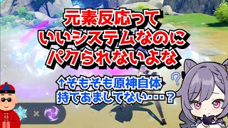 原神の元素反応って戦闘システムとして完成されてるのにそこを真似する後続ゲームって現れないよな･･･に対する中国人ニキたちの反応集