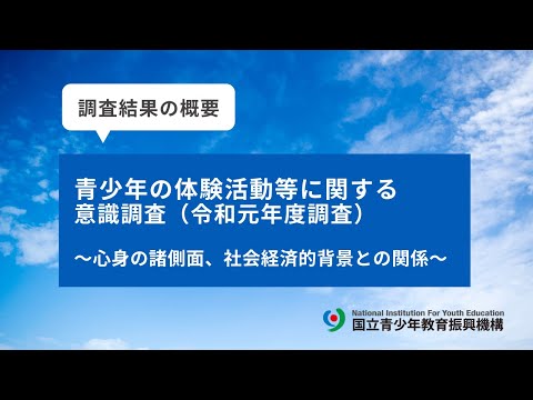 【調査結果の概要】青少年の体験活動等に関する意識調査（令和元年度調査）