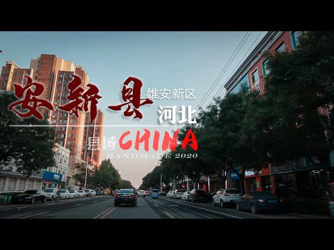 【中国县域】河北省保定市-雄安新区-安新县Anxin County  4K