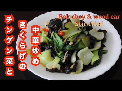 Bok Choy stir-fried !! Chinese stir-fried wood ear and bok choy - hanami