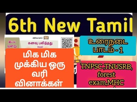 6th tamil one liner question answers | உரைநடை பாடம் 1 முக்கிய ஒரு வரி வினாக்கள் #tnpsc