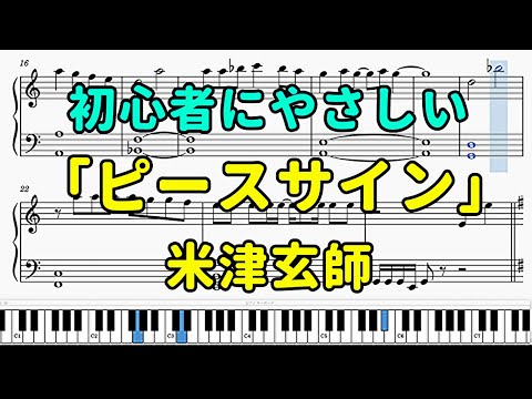 「ピースサイン」ピアノの簡単な楽譜（初心者）『僕のヒーローアカデミア』OP【米津玄師】