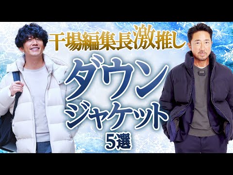 「いいなこれ…」干場編集長もうっとり！今冬ヘビロテ確実のダウンジャケット厳選5着