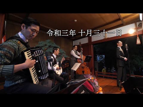 東京大衆歌謡楽団 令和三年十月三十一日 浅草神社 奉納演奏