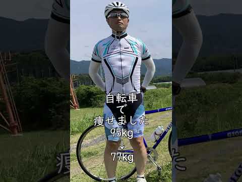 私 ピストバイクで痩せました 95kgから77kg サイクルウェアで走ると楽しいです