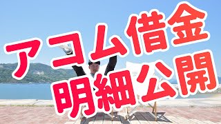 【明細公開】消費者金融アコムで借金したときの利息ってどれくらいなの？