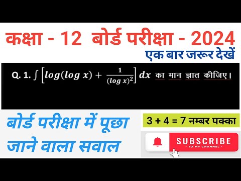 कक्षा 12 गणित समाकलन के महत्वपूर्ण सवाल हल ।। integration important question || board exam 2024