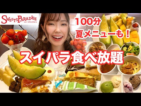 【スイパラ食べ放題】夏限定スイーツ&フルーツたちを100分間お腹いっぱい堪能しました🍈【大食い】【モッパン】