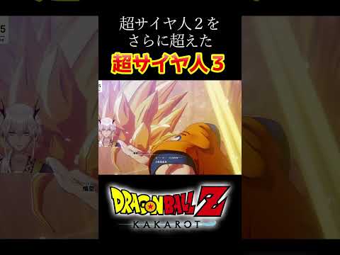 【ドラゴンボールZカカロット】超サイヤ人３孫悟空 #shorts