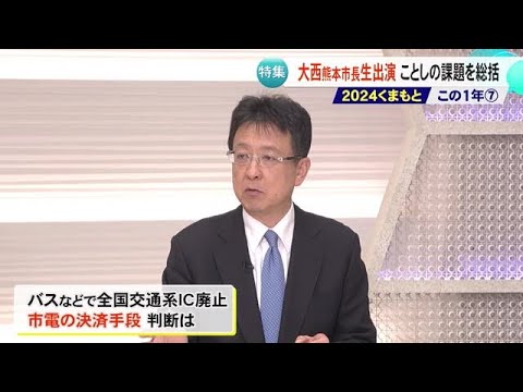 生出演の大西熊本市長に聞く（前半） 個人献金・庁舎整備・市電の運行トラブル (24/12/18 19:00)