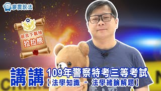 【業界最完整】109年警察特考三等考試｜法學知識 ：法學緒論解題｜下載資料含完整題目詳解｜廖震說法