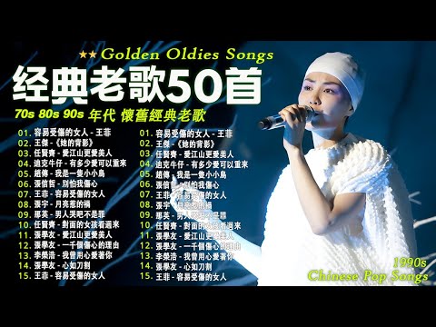 一人一首成名曲🎧 90s经典老歌 【 经典老歌500首 】怀旧记忆值得收藏－每天必听的歌 ️- 張宇, 蘇芮, 巫啟賢, 王傑, 邰正宵, 林憶蓮, 張信哲, 趙傳, 潘美辰