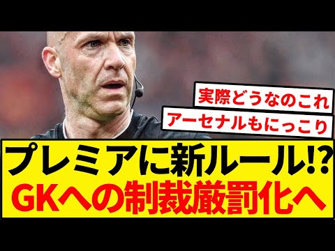 プレミア新ルール追加の可能性。GKへの制裁厳しく…