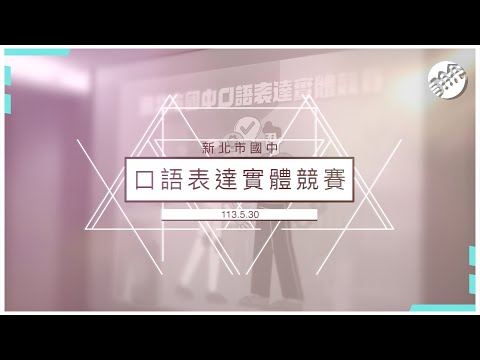 2024新北市國中口語比賽