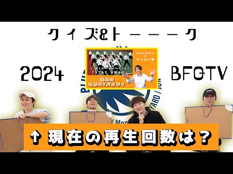 BFQTV2024年！振り返りクイズ&トーーク(後編)