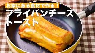 お家にある食材で作る！フライパンチーズトースト　#Shorts