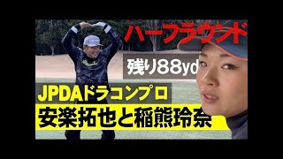 【ハーフラウンド①】JPDAドラコンプロの安楽拓也と稲熊玲奈ツーサムでハーフラウンド！笑えますよ。