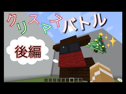 【マイクラ】クリスマス建築バトル‼︎〜後編〜