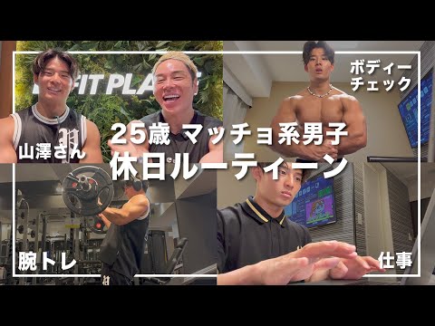 【日常vlog】25歳マッチョ男子の休日ルーティーン【ぶち上がり！】