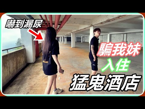 【Ru儒哥】把我妹騙到''亞洲最猛鬼酒店''😱各種詭異的聲音嚇到她語無倫次!!