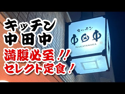 【ナカタナカタナカナカタ】キッチン中田中の選べる定食！人気店なわけだ！美味しい！