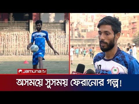 অফ ফর্মে জাতীয় দলের বাইরে, চোট কাটিয়ে ফিরেই ঝলক দেখাচ্ছেন জীবন! | Jibon | BD football | JamunaSports